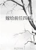 嫁给前任四叔重生字不绿