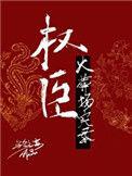 权臣火葬场实录无防盗