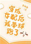 穿成女配后我带球跑了晋江李阿吾