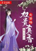 权贵真香火葬场晋江