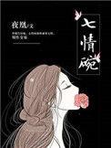 七情碗起点