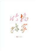 竹坞纸家TXT