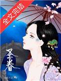圣眷重生茶暖不思
