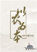 以农为本(穿越)经年未醒笔趣