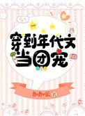 穿到年代文当团宠阮笑笑