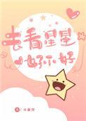 去看星星好不好无防盗