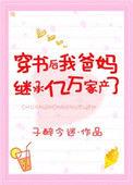 穿书后我继承亿万家业18