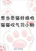 想当恶猫好难哟 直播