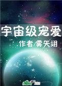 宇宙级宠爱txt百度