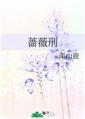 蔷薇刑南山鹿免费阅读作者