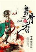 画骨香白鹭成双
