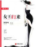 重生之女王来袭