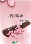 深闺免费阅读