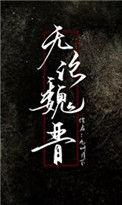 乃不知有汉