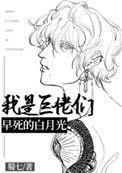 我是巨佬们早死的白月光在线阅读