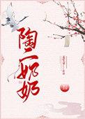 陶二先生