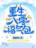 重生八零福气包全文免费阅读水彩鱼