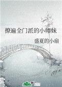 撩遍全门派的小学妹