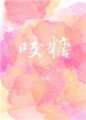 咬糖池樱