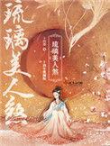 琉璃电视剧免费观看影视大全