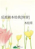 反派的剧本