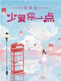 如果能多爱你一点