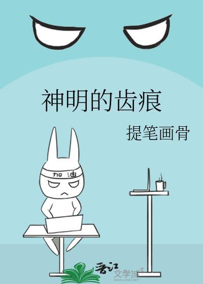 神明的齿痕 提笔画骨番外