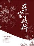 东宫藏娇沈若怜笔趣阁