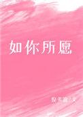 如你所愿的反义词