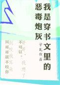 我是穿书文里的恶毒炮灰燃文