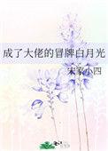 成了大佬冒牌白月光