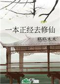 一本正经修仙格格党