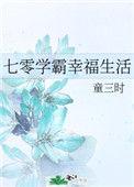 七零学霸幸福生活百度