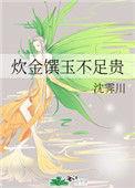 炊金馔玉不足贵全文在线阅读