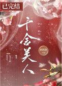 千金美人重生笔趣阁免费阅读
