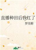 直播种田之后我红了