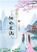 穿越之细水长流txt百度