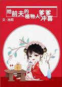 给前夫的植物人爹爹冲喜全文免费