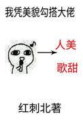 我凭美貌勾搭大佬作者红刺北
