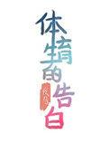 体育生的告白笔趣阁