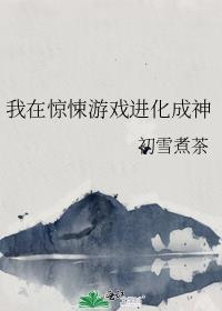 我在惊悚游戏进化成神初雪煮茶