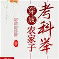 穿成农家子考科举笔趣阁