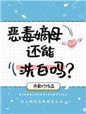 恶毒嫡妹纪事全文免费阅读