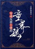 穿成反派老大的童养媳