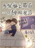 当我怀了最后一只神明崽后80