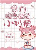 掌门随身挂着小奶瓶作者金银桥