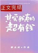 我其实真的超很有钱