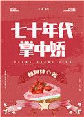 女军医的七零小日子最新章节