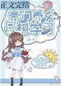 豪门养女只想学免费阅读