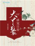 大丫鬟娇宠日常宝书网